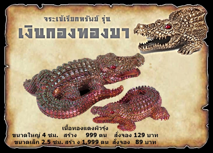 เปิจจอง จระเข้เรียกทรัพย์ รุ่น เงินกองทองมา หลวงพ่อเงิน เตชะธัมโม วัดบ้านอ้อ จ.นครราชสีมา