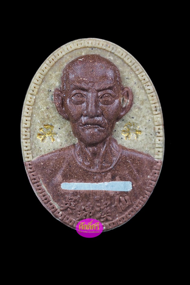 เนื้อผงรูปเหมือนผงพุทธคุณผสมชานหมากบูชาแปะโรงสี โง้วกิมโค่ย ฝังตะกรุดเงิน 1 ดอก รุ่นฟ้าประทานพรบ่วงสื่อเฮง