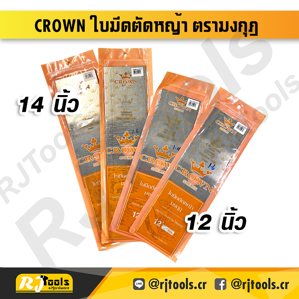 CROWN ใบมีดตัดหญ้า 12” x 1.6 mm. ตรามงกุฎ - ราคาต่อใบ