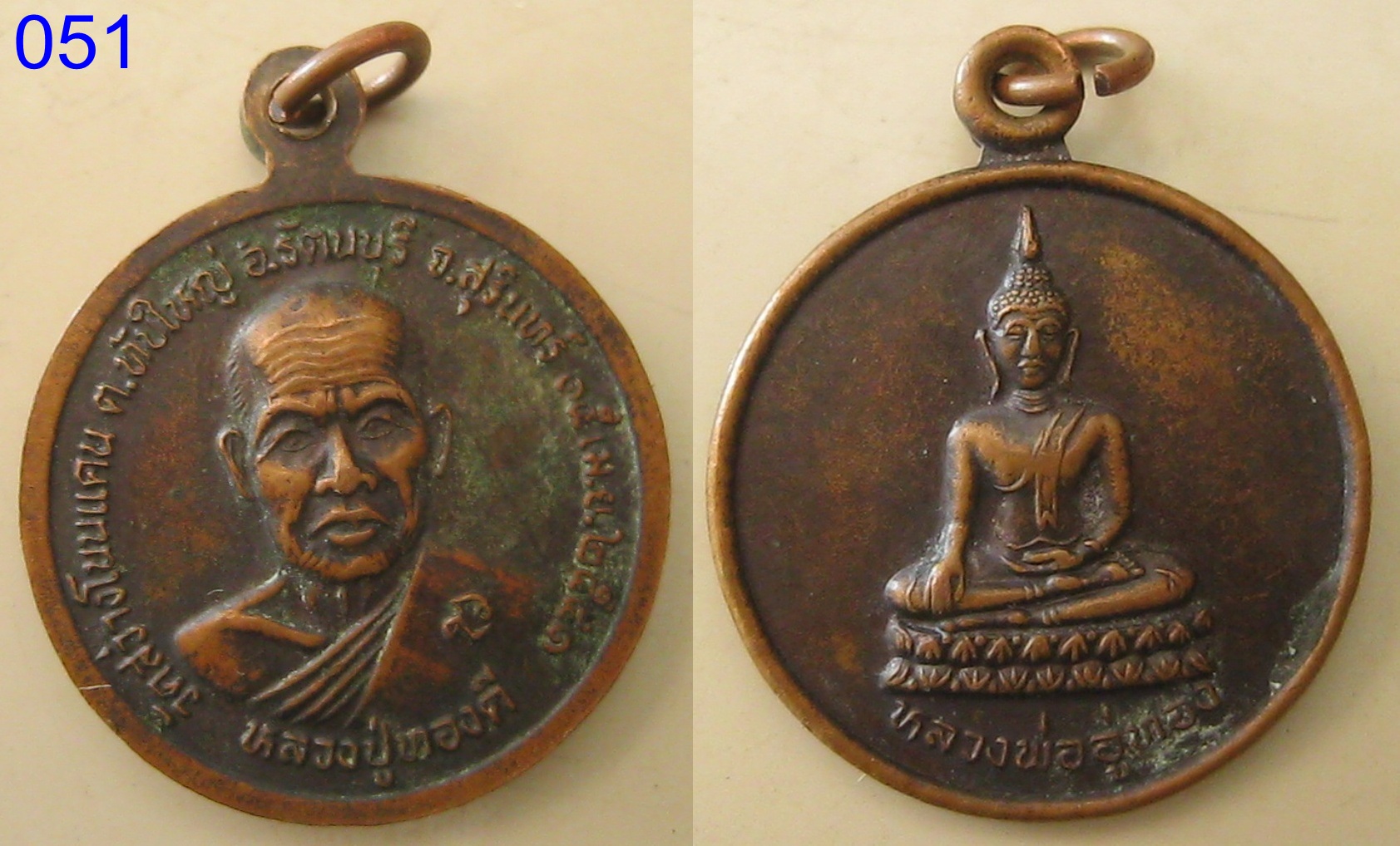 เหรียญหลวงพ่ออู่ทอง หลวงปู่ทองดี ปี2541 (รหัส051).