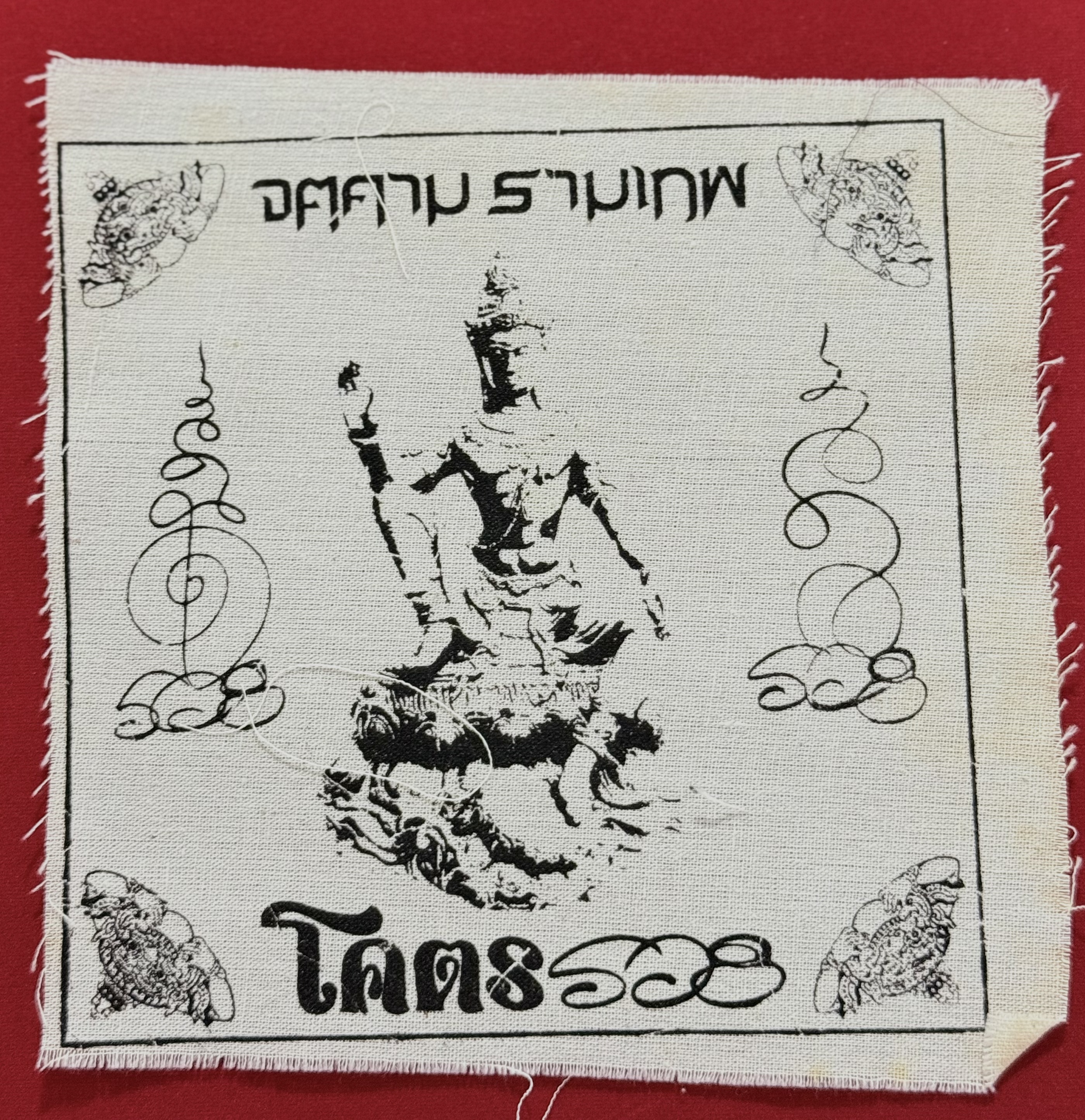 รับจ้างสกรีน ผ้ายันต์มงคล พร้อมเข้าพิธีปลุกเสก