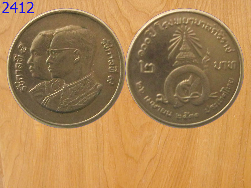 เหรียญ2บาท 100ปีโรงพยาบาลศิริราช ปี2531 (2412)