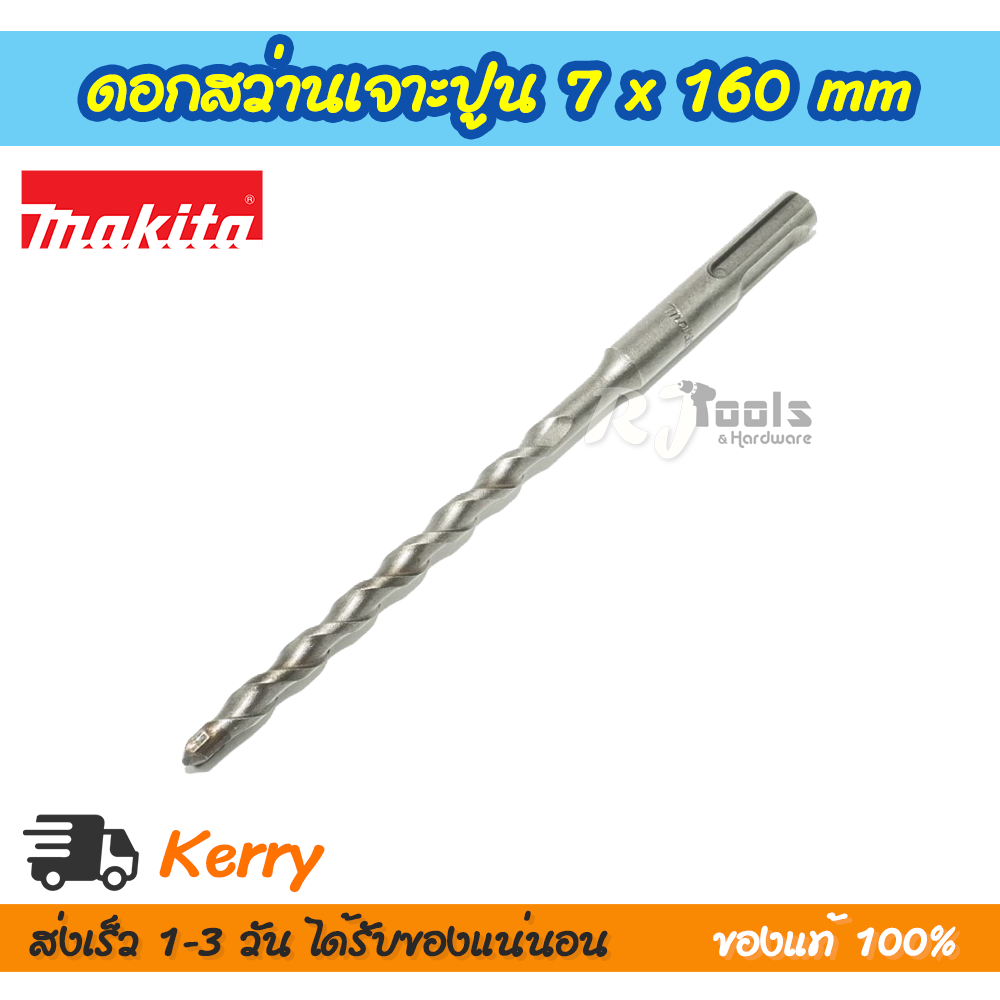ดอกสว่านเจาะปูน/คอนกรีต SDS-PLUS 7 x 160 mm. Makita รุ่น D-00505