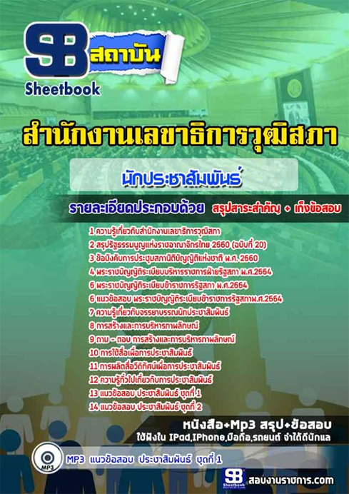 #สรุปแนวข้อสอบนักประชาสัมพันธ์ สำนักงานเลขาธิการวุฒิสภา สว.