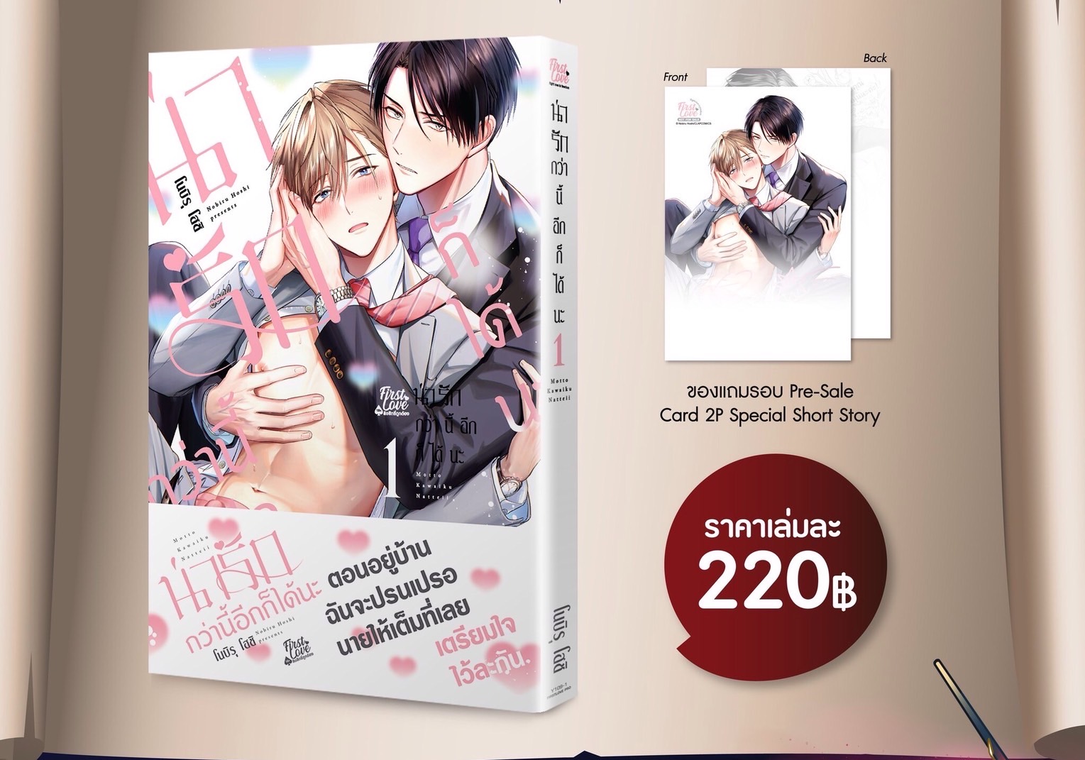 น่ารักกว่านี้อีกก็ได้นะ เล่ม 1 [ เปิดพรีออเดอร์ ตั้งแต่วันนี้ - 5 พฤศจิกายน 2024 ]