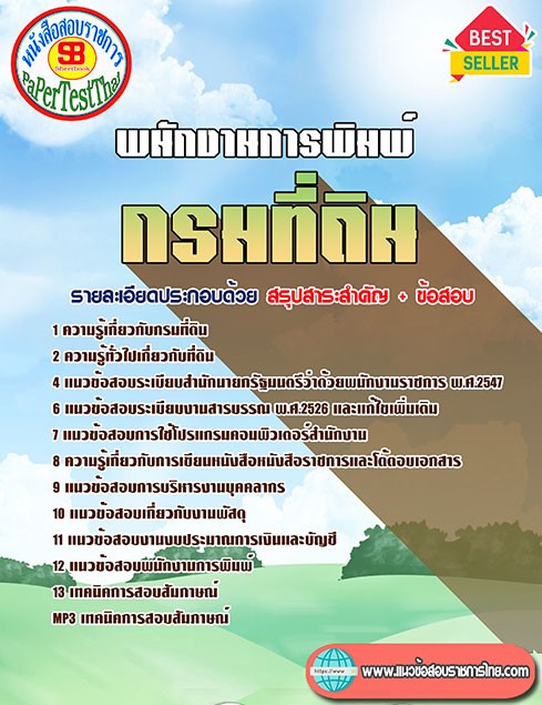(( สรุป )) แนวข้อสอบ พนักงานการพิมพ์ กรมที่ดิน