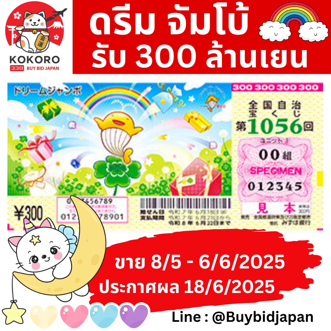 [พรีออเดอร์] Dream Jumbo Lotto ลอตเตอรี่ญี่ปุ่น ดรีม จัมโบ้ งวดที่ 1056 เงินรางวัล 300 ล้านเยน ประมาณ 69 ล้านบาท สำเนา