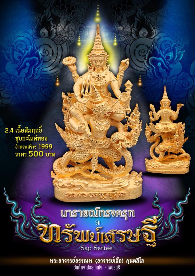 เปิดจอง นารายณ์ทรงครุฑ รุ่นทรัพย์เศรษฐี วัดถ้ำเขาน้อย อ.บ้านลาด จ.ราชบุรี