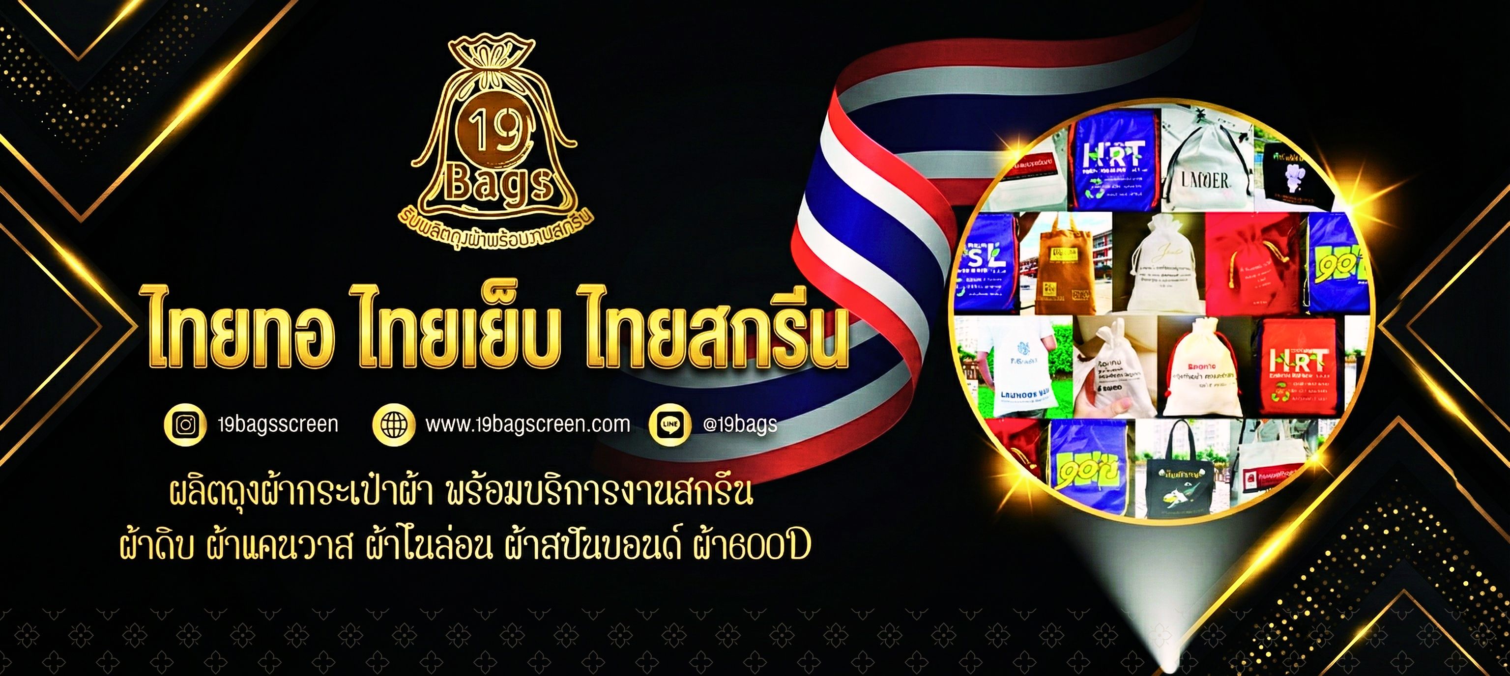 Nineteen Bags ผลิตและจำหน่ายถุงผ้าดิบ ถุงผ้าไนล่อน พร้อมสกรีนโลโก้