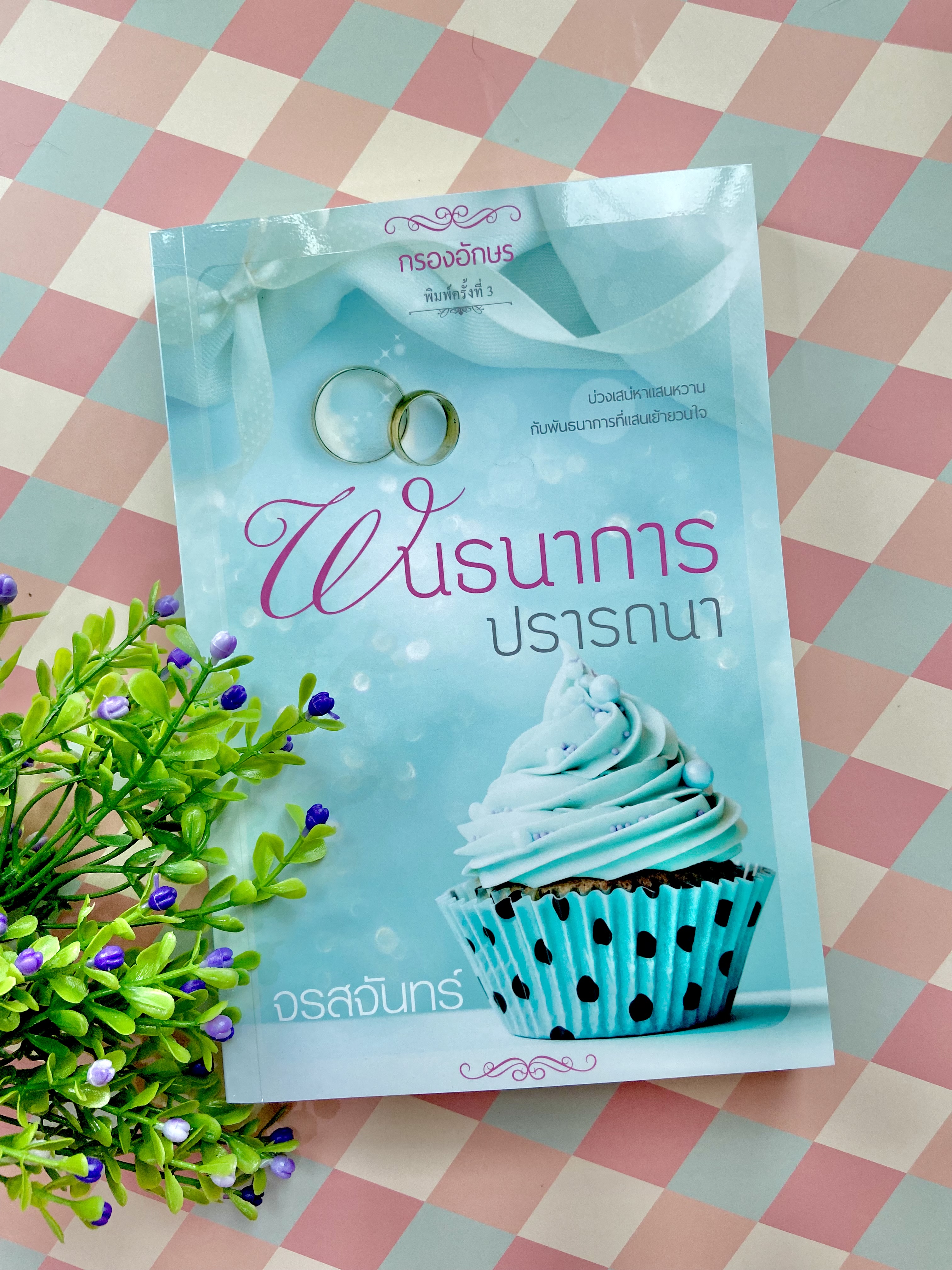 ซีรีส์หวาน ซ่าน ซึ้ง : พันธนาการปรารถนา ฉบับรีปริ๊นต์