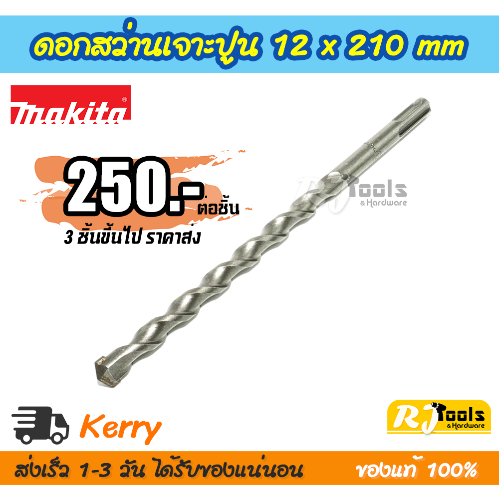 ดอกสว่านเจาะปูน/คอนกรีต SDS-PLUS 12 x 210 mm. Makita รุ่น D-00620