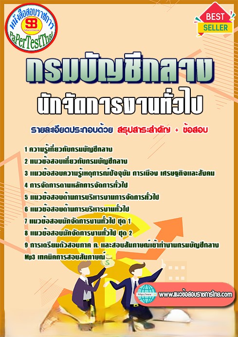 รวม แนวข้อสอบ นักจัดการงานทั่วไป กรมบัญชีกลาง