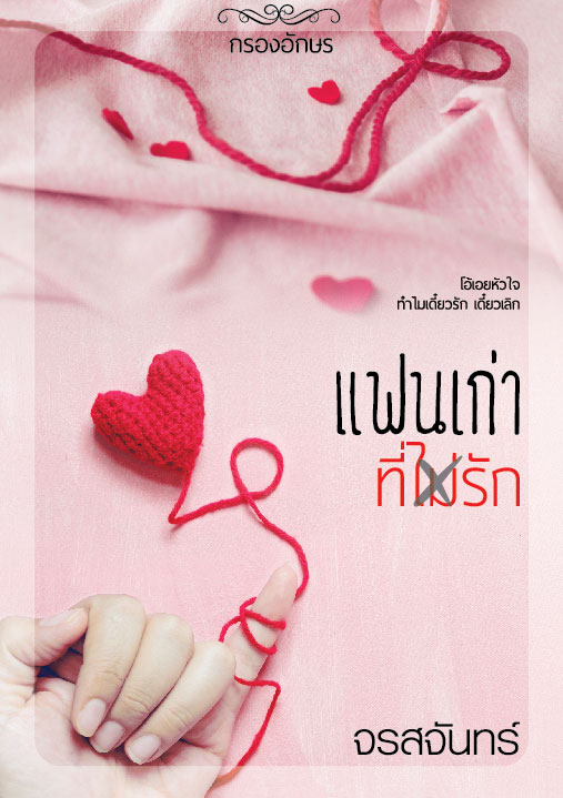 [เล่มมีตำหนิ] แฟนเก่าที่(ไม่)รัก