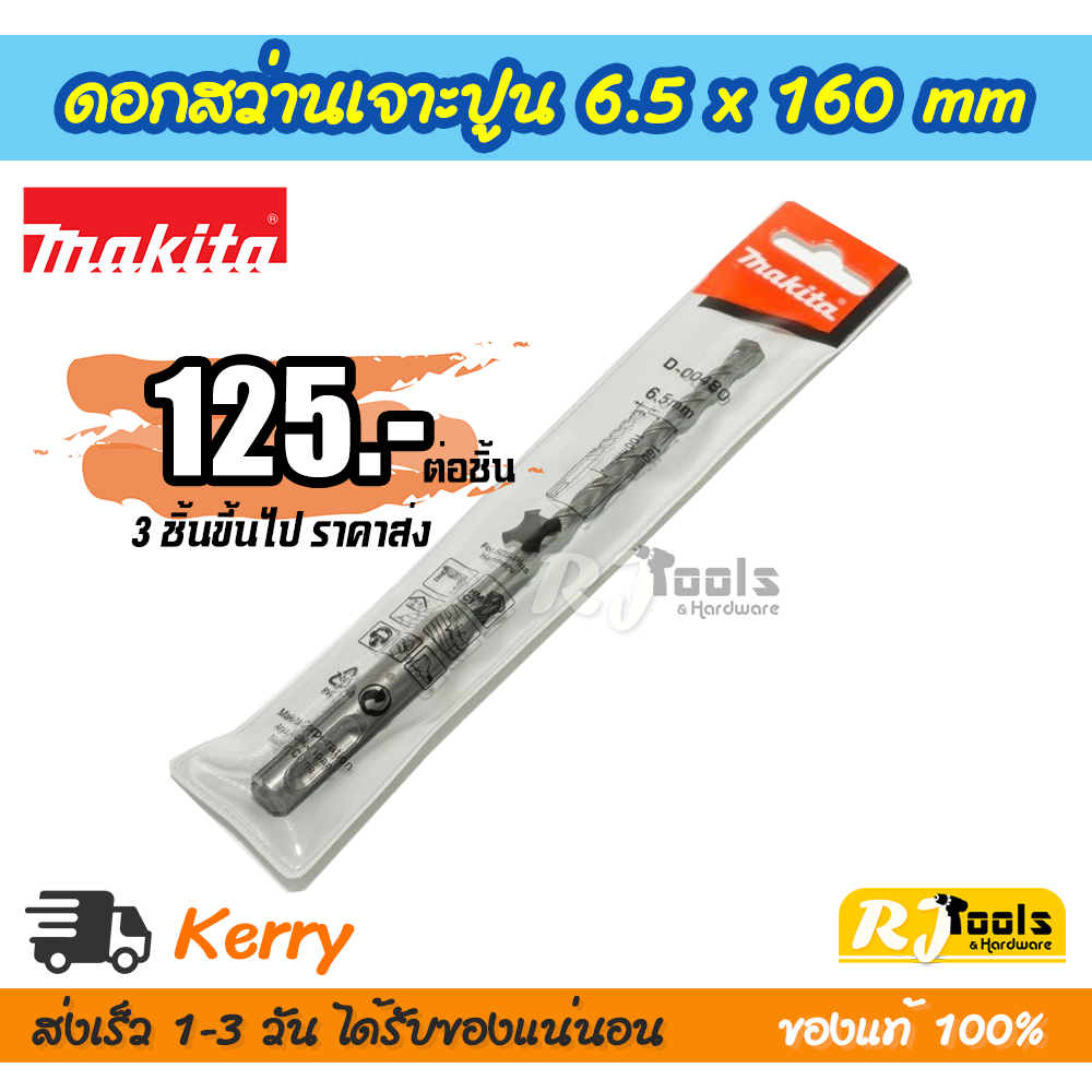 ดอกสว่านเจาะปูน/คอนกรีต SDS-PLUS 6.5 x 160 mm. Makita รุ่น D-00480