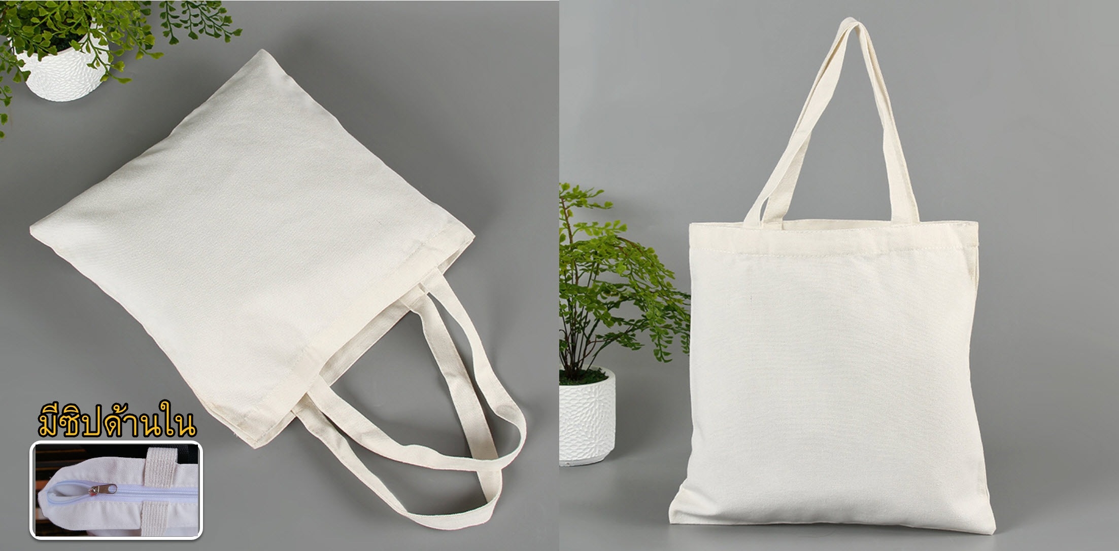 กระเป๋าผ้าดิบหูหิ้ว มีซิป