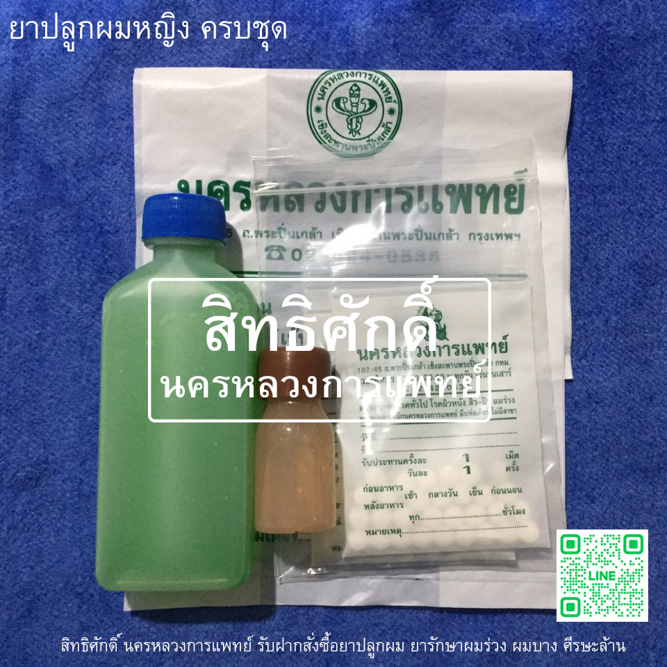 ยาปลูกผมหญิง ครบชุด