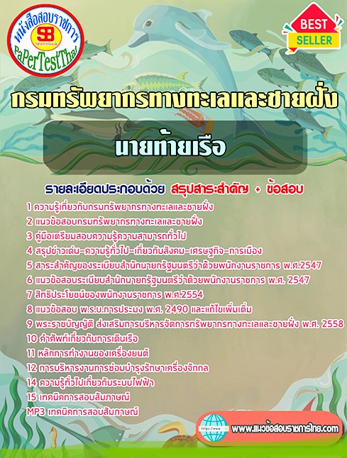 แนวข้อสอบ นายท้ายเรือ กรมทรัพยากรทางทะเลและชายฝั่ง