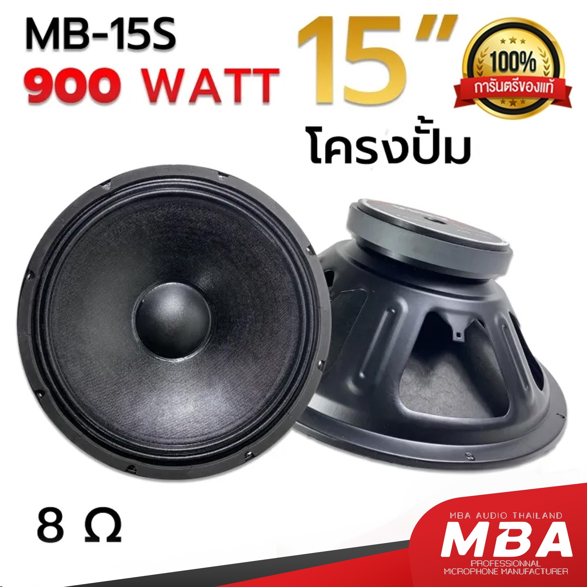 MBA AUDIO THAILAND ดอกลำโพงโครงปั้ม รุ่น MB-15S 900 วัตต์ MID-BASS MAX POWER SPEAKER ( 1 ดอก )