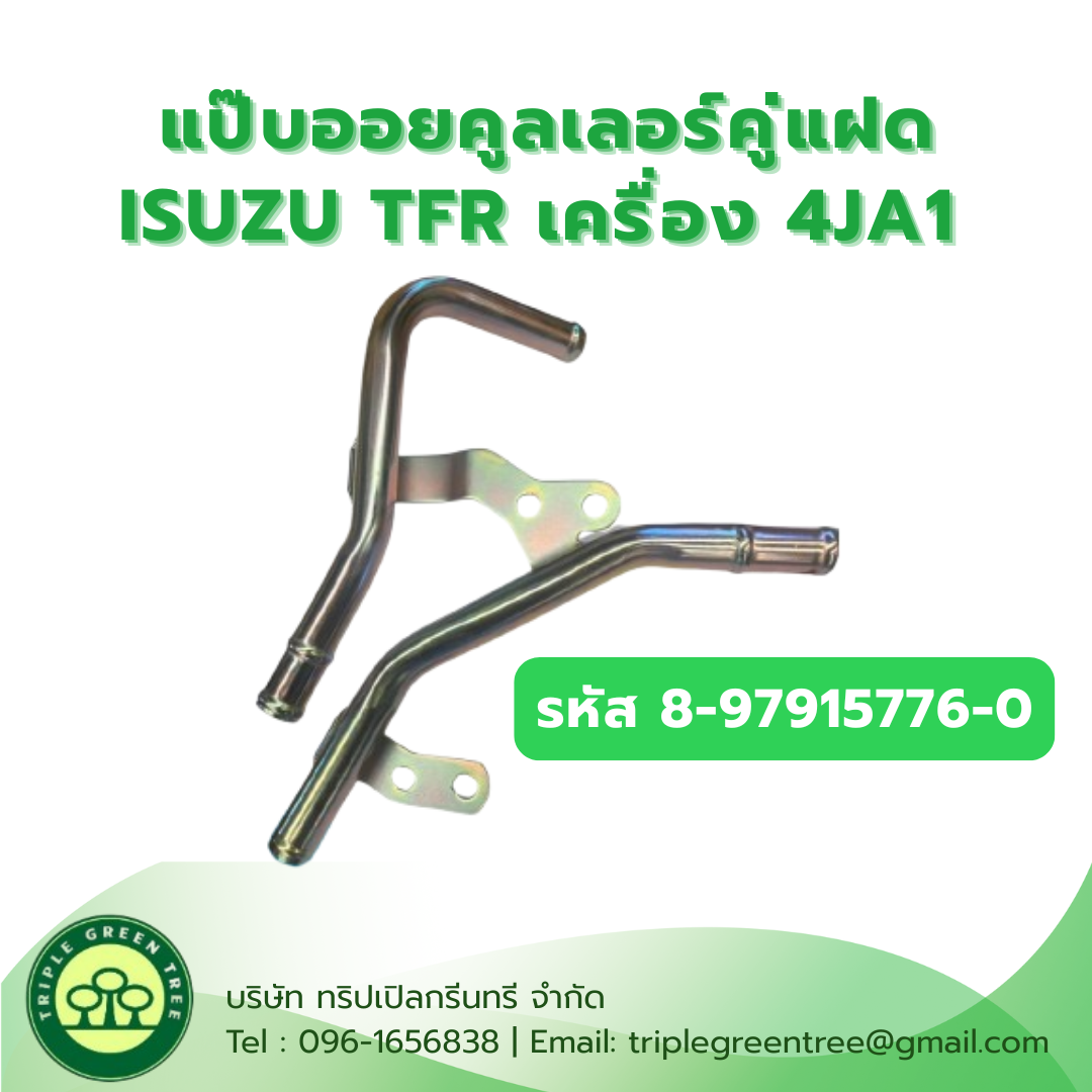 แป๊บออยคูลเลอร์คู่แฝด สำหรับรถกระบะ ISUZU TFR เครื่อง 4JA1 รหัส 8-97915776-0 Oil Cooler TFR แป๊บน้ำคูลเล่อร์ แป๊บราวน้ำบนเส้นคู่ แป๊บน้ำตัวปาท่องโก๋