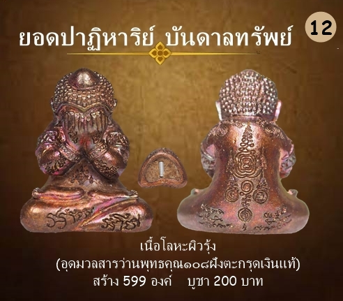 พระปิดตา รุ่นปาฏิหาริย์บันดาลทรัพย์ เนื้อโลหะผิวรุ้ง ฝังตะกรุดเงินแท้