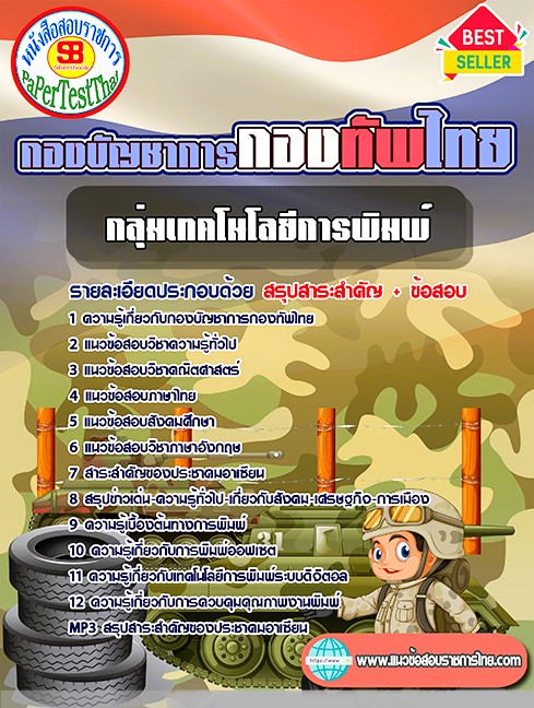 แนวข้อสอบ กลุ่มเทคโนโลยีการพิมพ์ กองบัญชาการกองทัพไทย