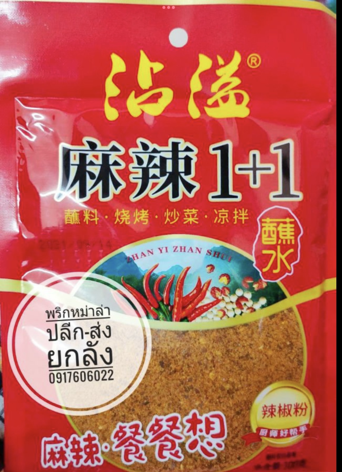 พริกหม่าล่า ผงหม่าล่า พริกหมาล่า พริกหม่าล่าปิ้งย่าง พริกปิ้งย่าง พริกสำเร็จรูปปิ้งย่าง 沾议沾水 สูตร 1+1 (Zhanyizhanshui) ขายส่งพริกหม่าล่า พริกซาวข่าว พริกปิ้งย่างหม่าล่า พริกหม่าล่าอร่อย