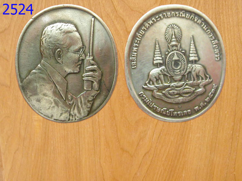 เหรียญในหลวง ทรงวิทยุสื่อสาร ปี2539 (2524)