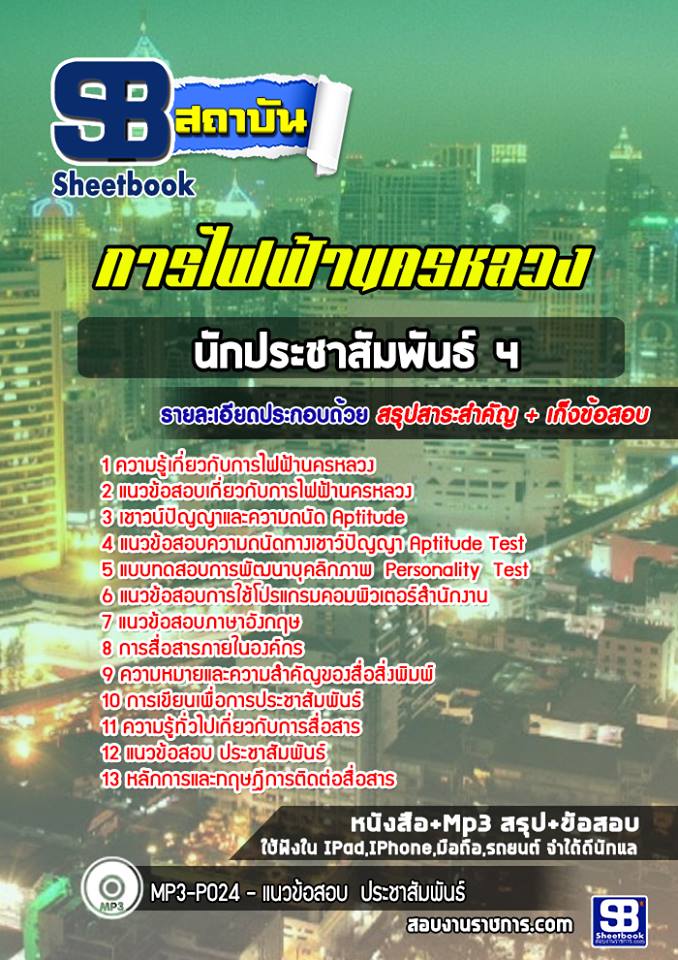 สรุปแนวข้อสอบ นักประชาสัมพันธ์ 4 กฟน. การไฟฟ้านครหลวง