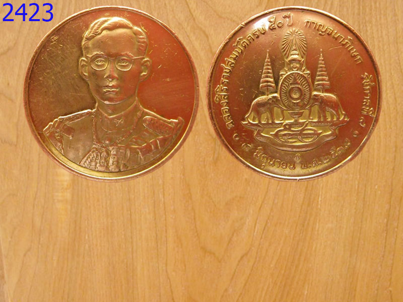 เหรียญฉลองสิริราชสมบัติ50ปี กาญจนาภิเษก ปี2539 (2423)