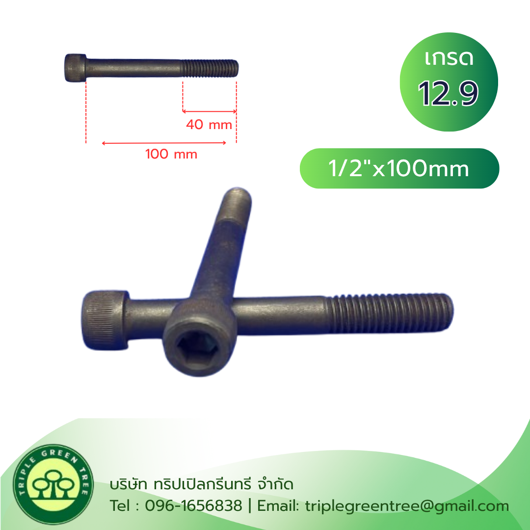 สกรูหัวจม 4 หุน (1/2"x100mm) เกลียวหุน 12G TL40mm เกรด 12.9