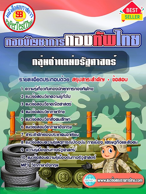แนวข้อสอบ กลุ่มตำแหน่งรัฐศาสตร์ กองบัญชาการกองทัพไทย