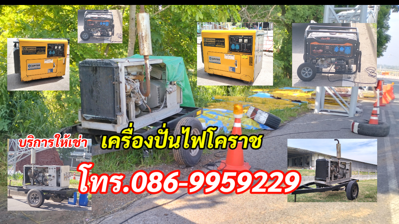 เครื่องปั่นไฟโคราช ให้เช่า โทร.086-9959229