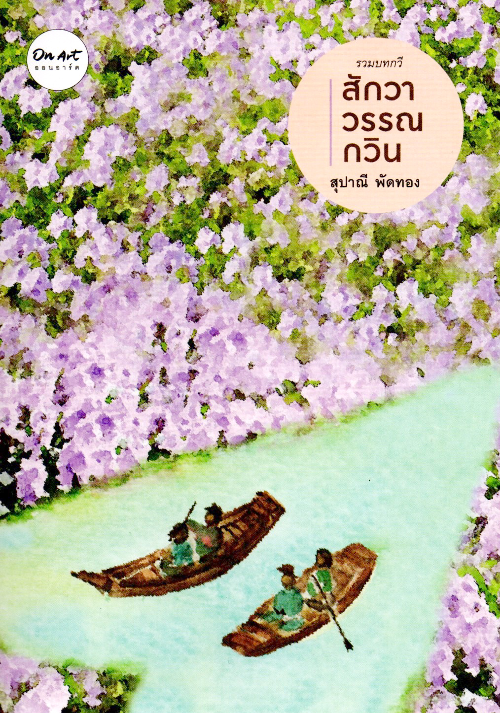 รวมบทกวี "สักวาวรรณกวิน" : สุปาณี พัดทอง : สนพ.ออนอาร์ต