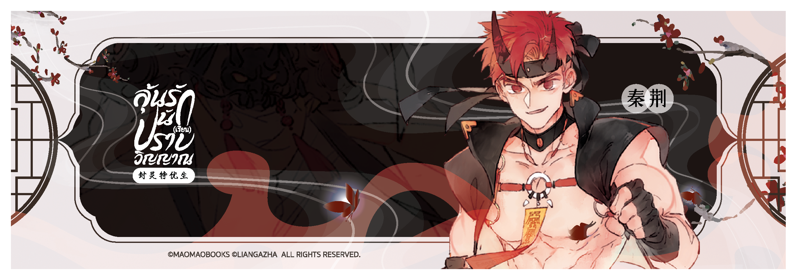 Laser Ticket: THE SOUL SEALER [ลุ้นรัก นัก(เรียน)ปราบวิญญาณ] (จัดส่งหลังงานหนังสือ)