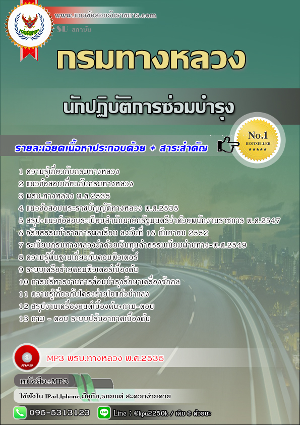 สรุปแนวข้อสอบ นักปฏิบัติการซ่อมบำรุง กรมทางหลวง