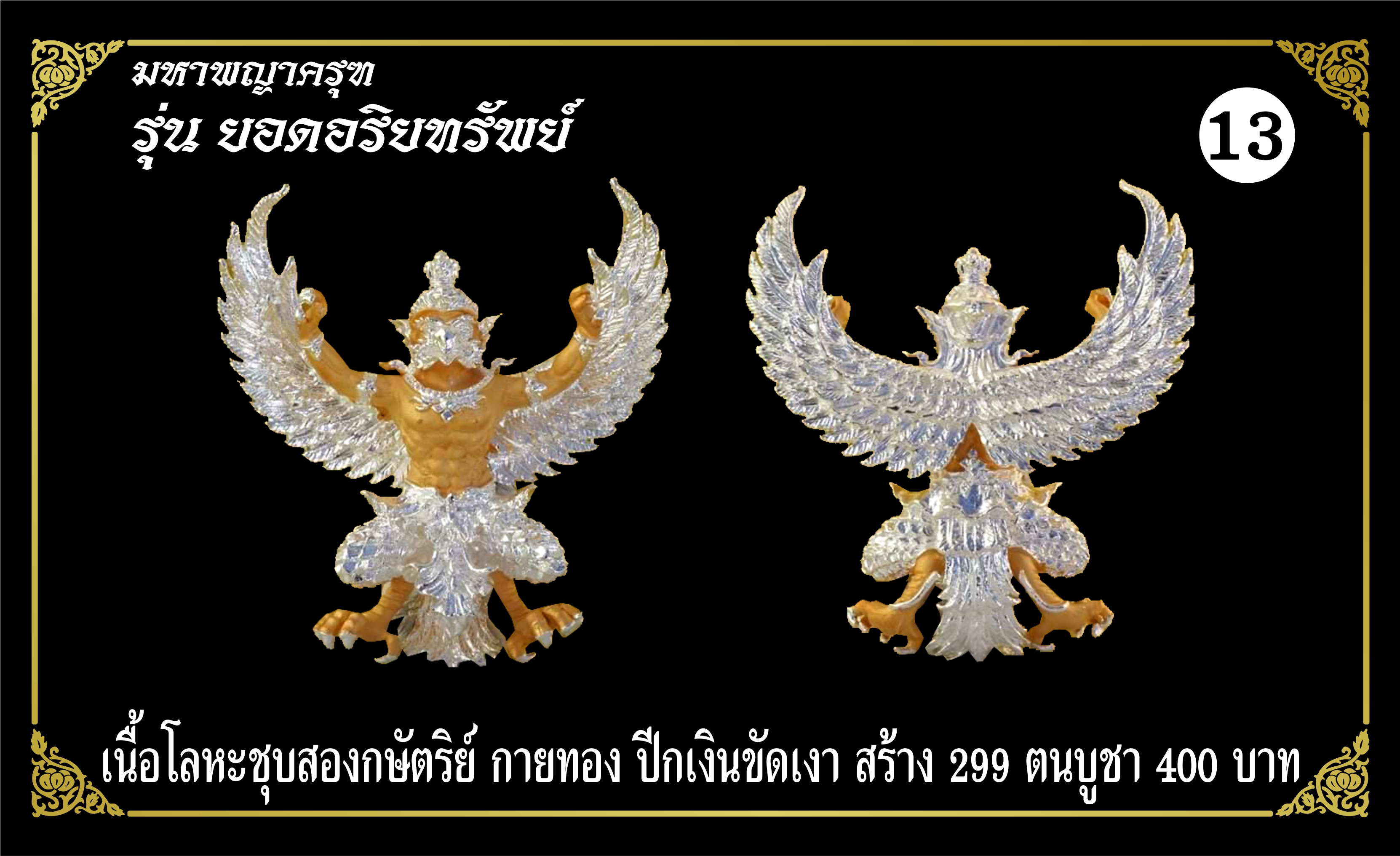 มหาพญาครุฑ รุ่นยอดอริยทรัพย์ เนื้อโลหะชุบ 2K กายทอง ปีกเงินขัดเงา หลวงพ่อยอด โกสโล วัดตะคร้อ อ.โนนไทย จ.นครราชสีมา