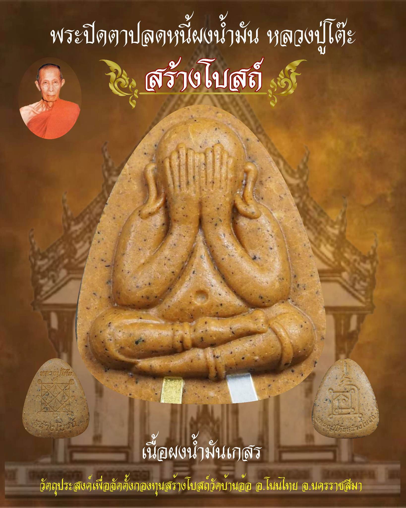 เปิดจอง พระปิดตาปลดหนี้เนื้อน้ำมัน หลวงปู่โต๊ะ รุ่นสร้างโบสถ์วัดบ้านอ้อ ต.กำปัง อ.โนนไทย จ.นครราชสีมา