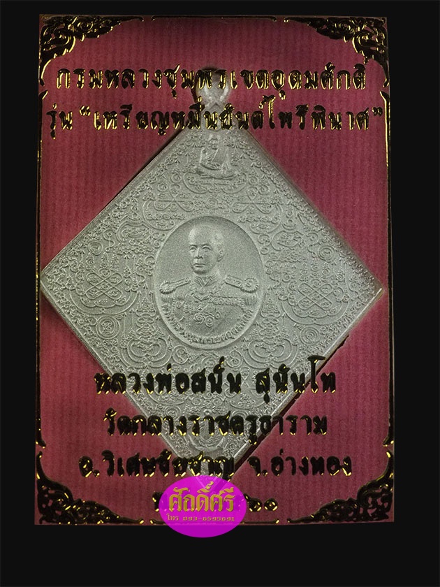 เหรียญหมื่นยันต์ไพรีพินาศ กรมหลวงชุมพรฯ หลวงพ่อสนั่น วัดกลางราชครูธาราม เนื้อกะไหล่เงิน