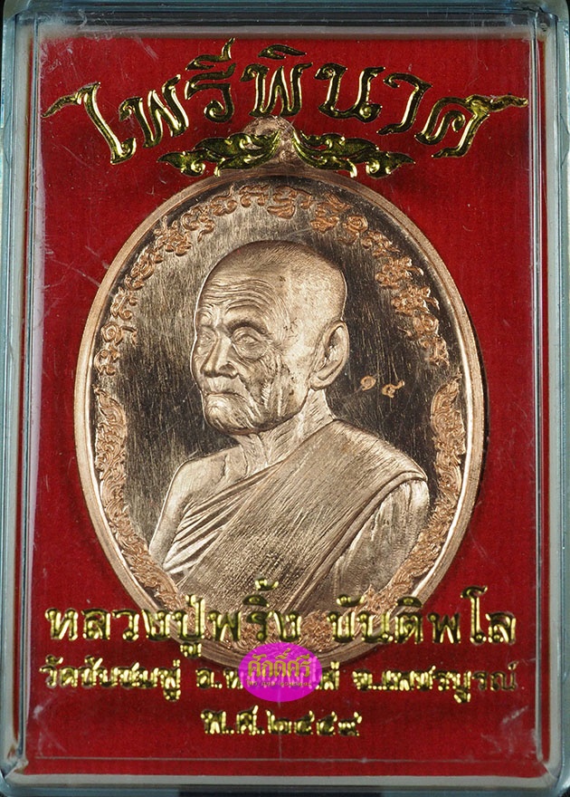 เหรียญไพรีพินาศ เนื้อทองแดงผิวไฟ หลวงปู่พริ้ง วัดซับชมพู่ จ.เพชรบูรณ์