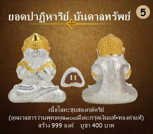 พระปิดตา รุ่นปาฏิหาริย์บันดาลทรัพย์ เนื้อโลหะชุบสองกษัตริย์ ฝังตะกรุดเงินแท้+ทองคำแท้