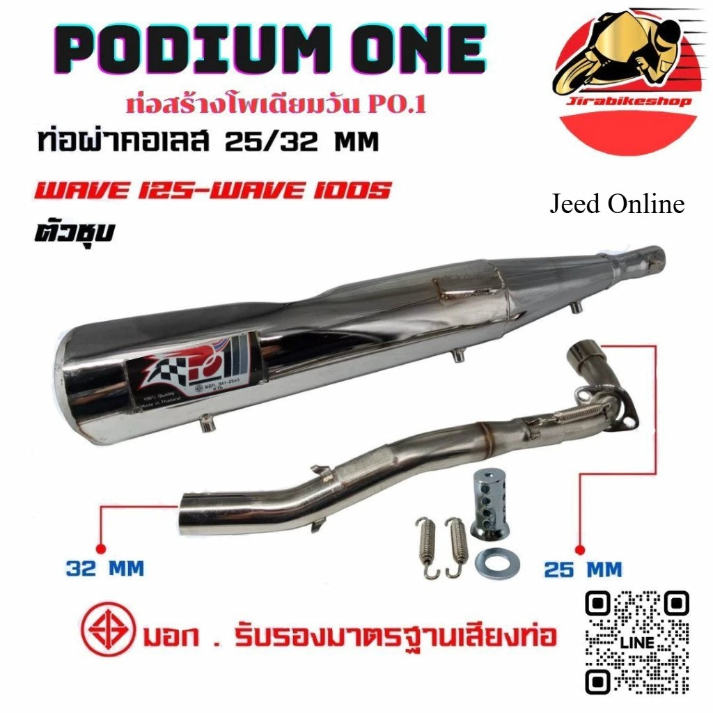 ท่อผ่า เวฟ125 r/s/x/i ชุบ โพเดียมวัน ท่อแต่ง wave125 ผ่าหมก มี ม.อ.ก 2ระบบปรับเสียงได้ เงียบ,ดัง ท่อ