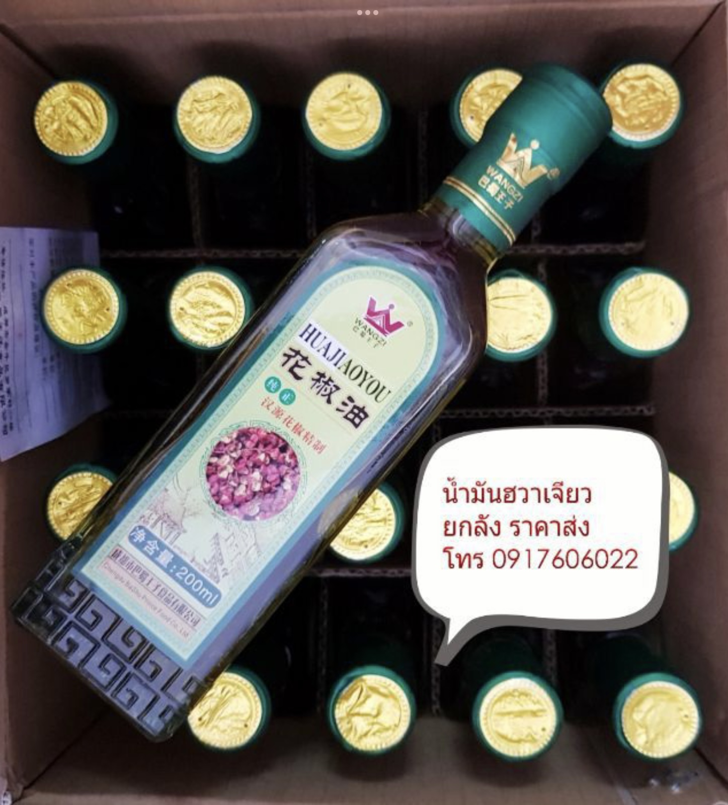 น้ำมันฮวาเจียว น้ำมันจีน น้ำมันพริกหอม น้ำมันชาลิ้น น้ำมันฮัวเจียว น้ำมันหม่าล่า น้ำมันทาปิ้งย่าง ฮัวเจียว ฮวาเจียว น้ำมันเพิ่มหอมชา Wangzi 巴蜀王子 麻辣 花椒油 ขนาด 200ml