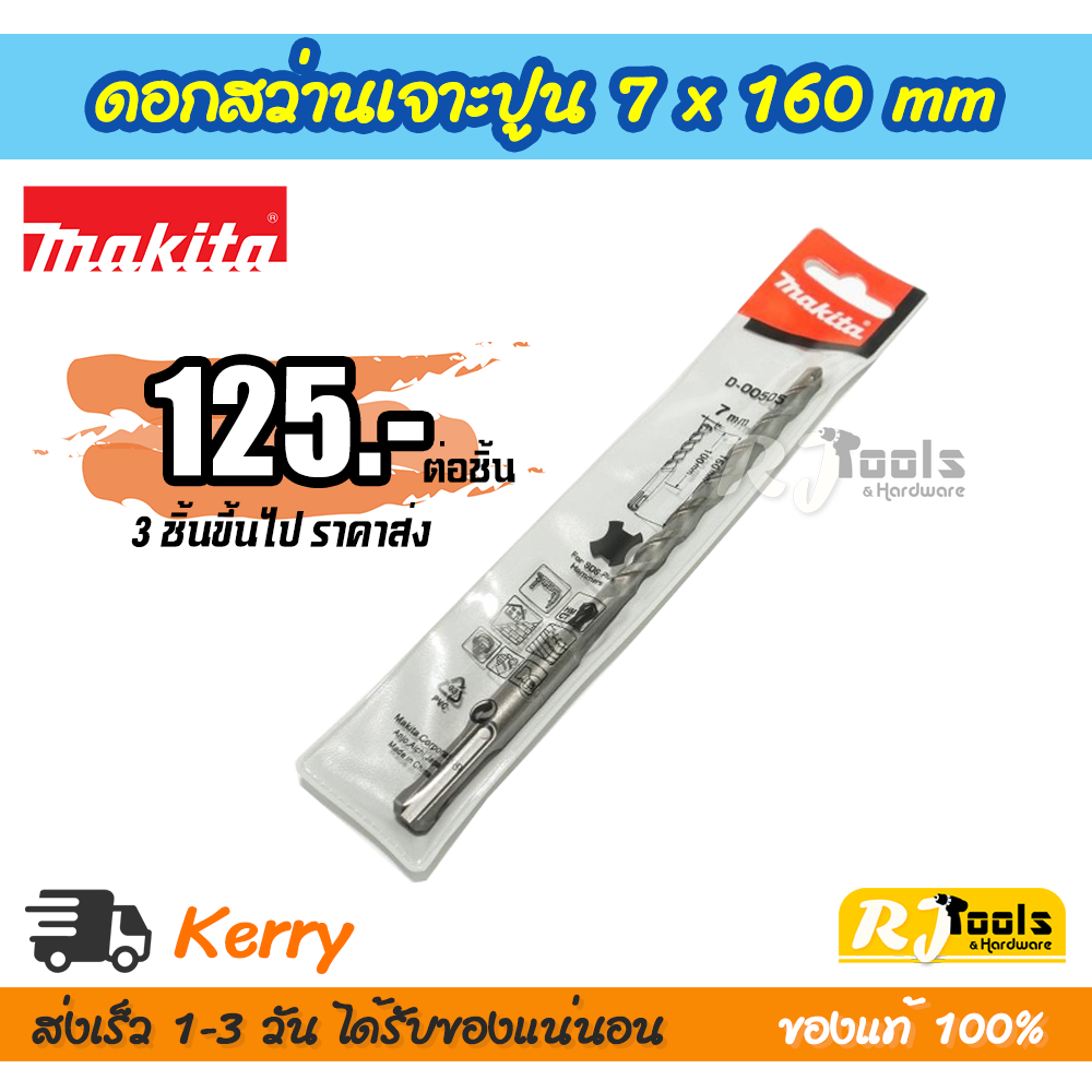 ดอกสว่านเจาะปูน/คอนกรีต SDS-PLUS 7 x 160 mm. Makita รุ่น D-00505