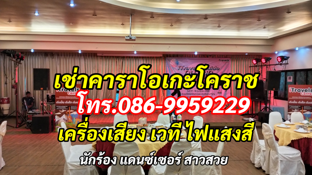 เช่าคาราโอเกะ เขาใหญ่ ปากช่อง วังน้ำเขียว โทร.086-9959229