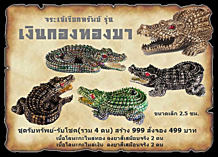 เปิจจอง จระเข้เรียกทรัพย์ รุ่น เงินกองทองมา หลวงพ่อเงิน เตชะธัมโม วัดบ้านอ้อ จ.นครราชสีมา