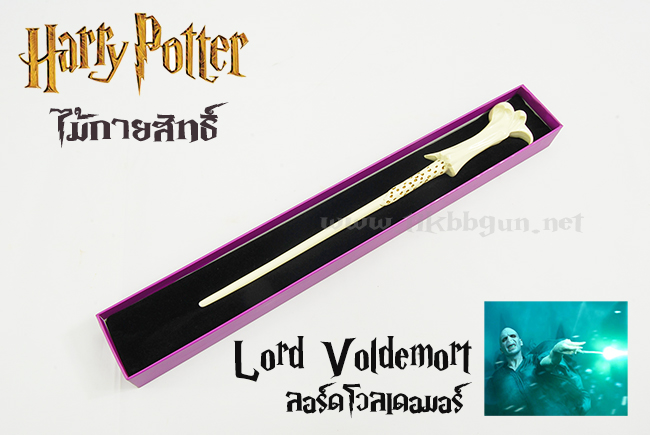 ไม้กายสิทธิ์ จากเรื่อง แฮรี่ พอร์ทเตอร์ ของ ลอร์ด โวเดอมอร์