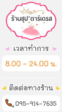 contact us ติดต่อทางร้าน ร้านซุป’ตาร์เดรส เวลาทำการ 08.00 - 24.00 น. line id @pxh0510v เบอร์ติดต่อ 095-914-7635
