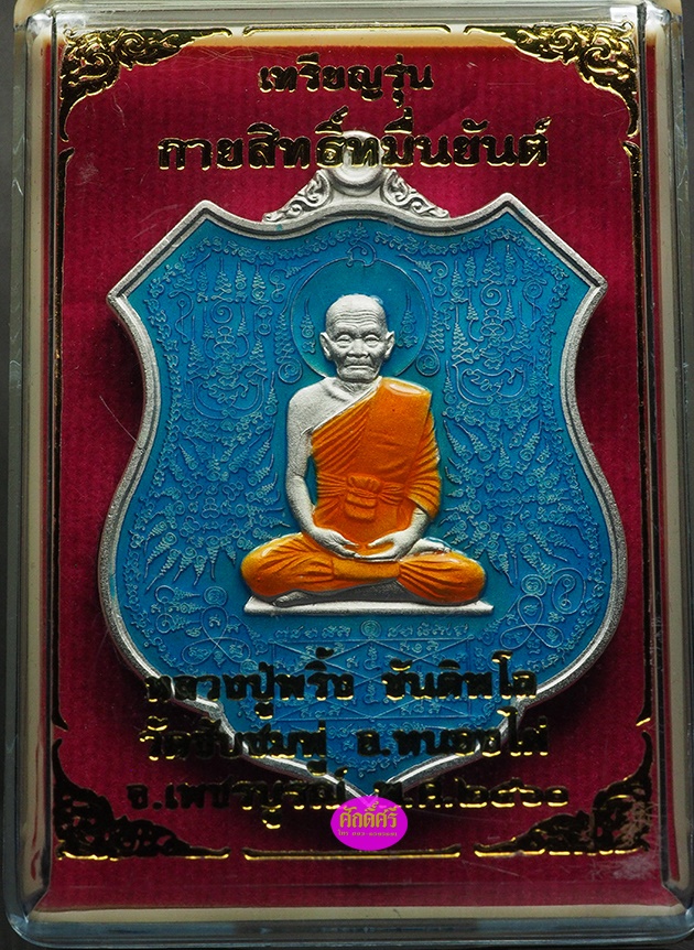 เหรียญกายสิทธิ์หมื่นยันต์ หลวงปู่พริ้ง วัดซับชมพู่ จ.เพชรบูรณ์ เนื้อกะไหล่เงินลงยาสีฟ้า