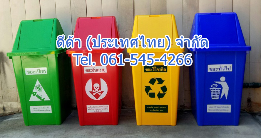 ถังขยะแยกประเภท 100 ลิตร ฝาทรงสามเหลี่ยม 2 ช่องทิ้ง