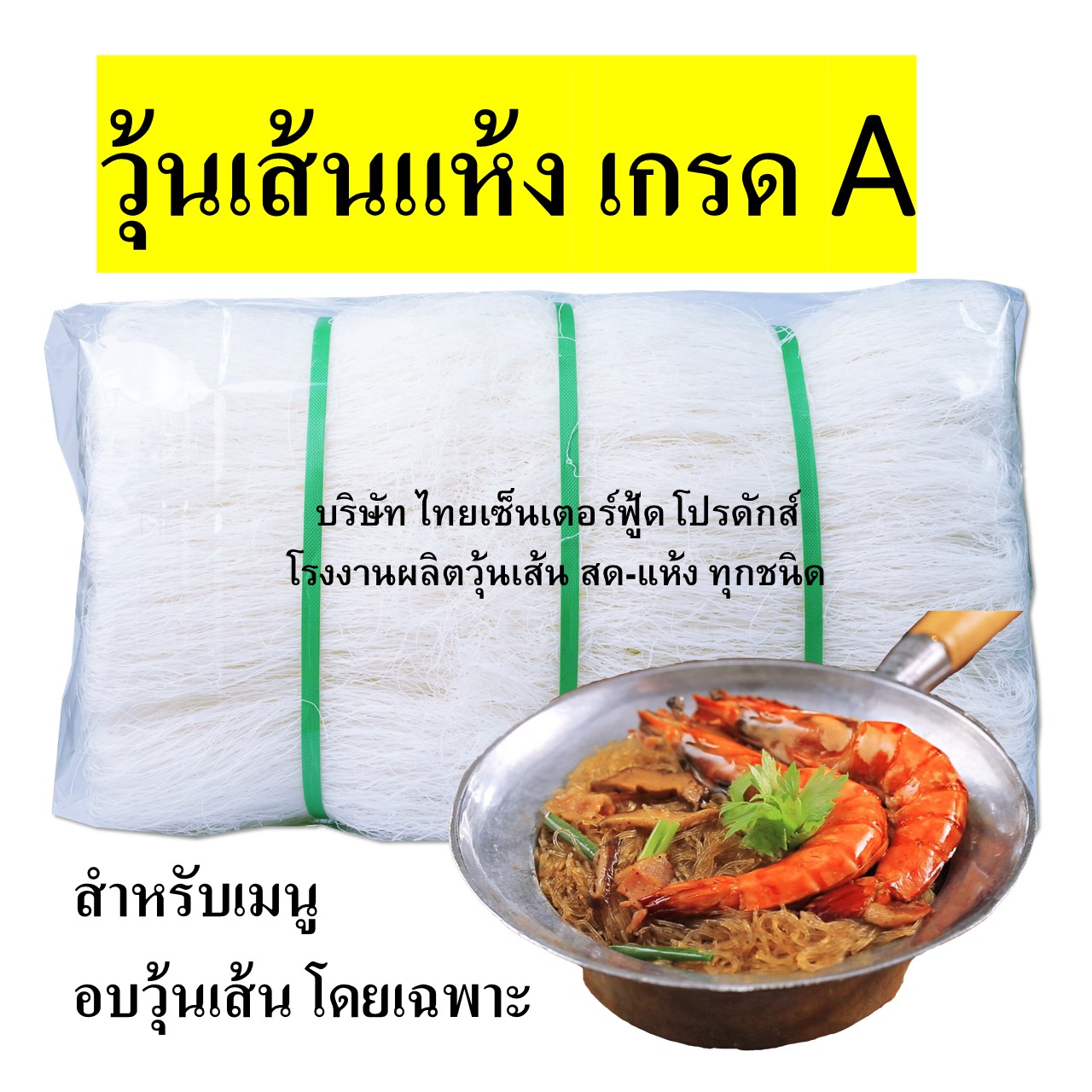 วุ้นเส้น 10 กิโล เกรด A ที่ภัตตาคารชื่อดังหลายแห่ง เลือกใช้